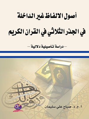 cover image of أصول الألفاظ غير الداخلة في الجذر الثلاثي في القرآن الكريم